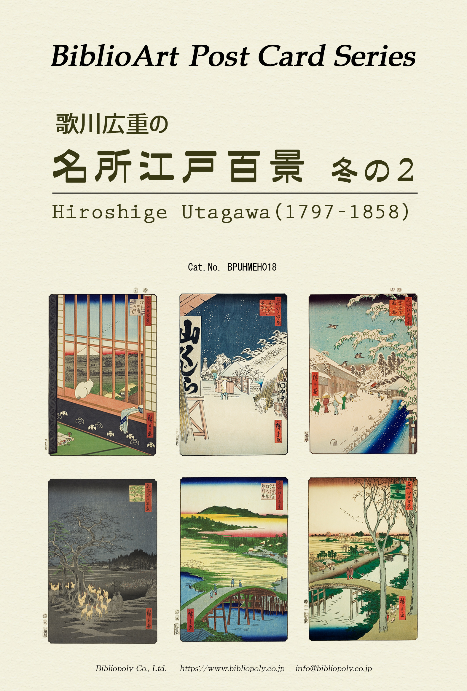 ポストカードセット：BPUHMEH018：歌川広重 『名所江戸百景』冬の２