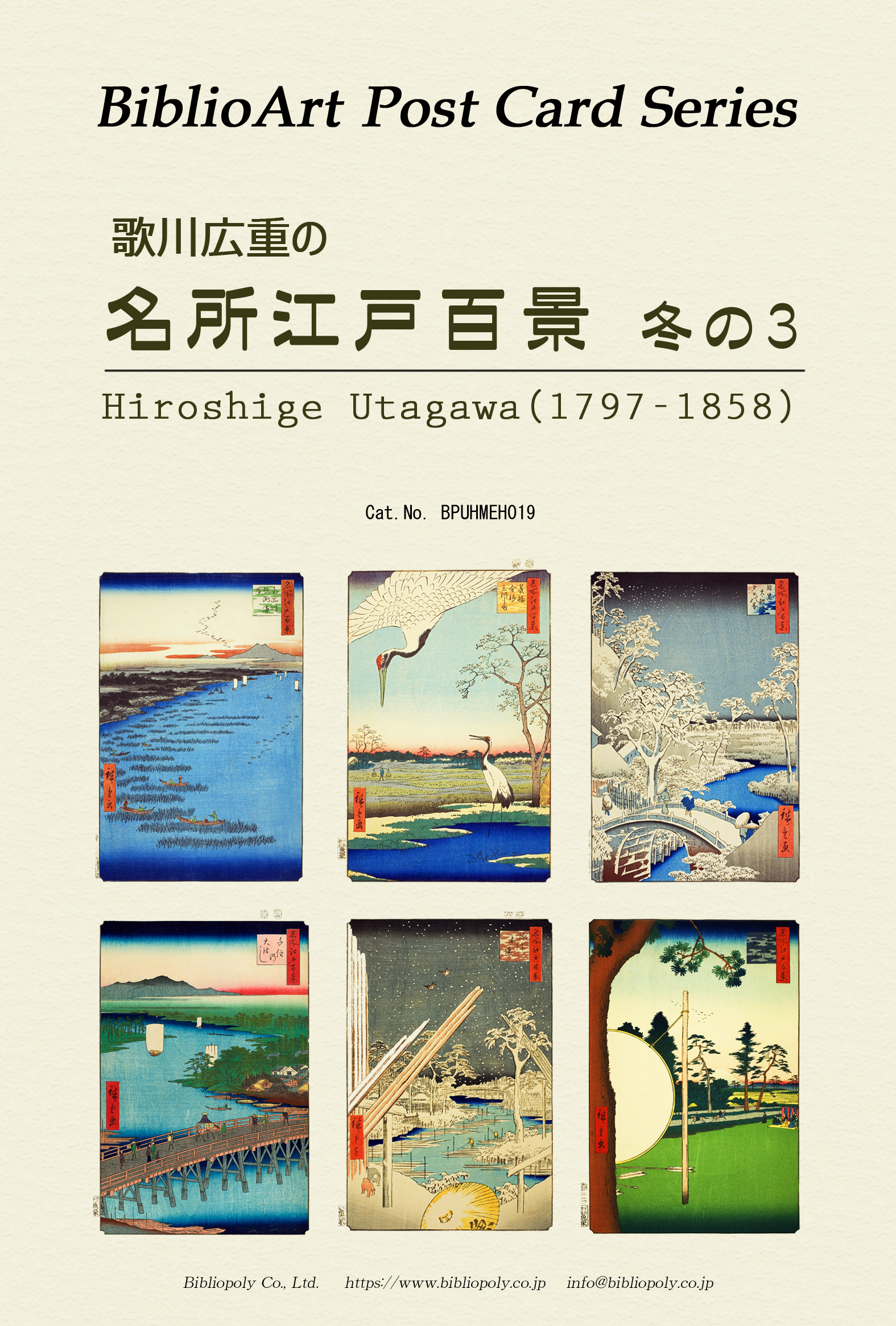 ポストカードセット：BPUHMEH019：歌川広重 『名所江戸百景』冬の３