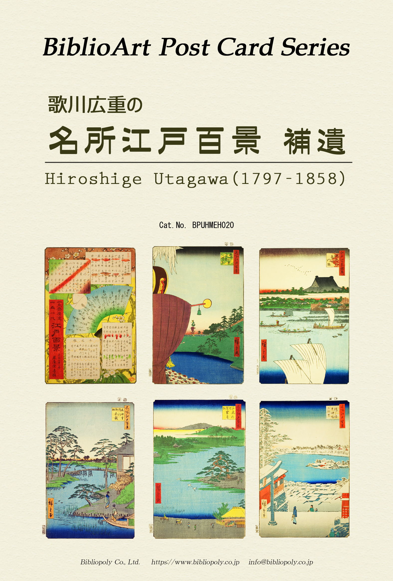 ポストカードセット：BPUHMEH020：歌川広重 『名所江戸百景』補遺