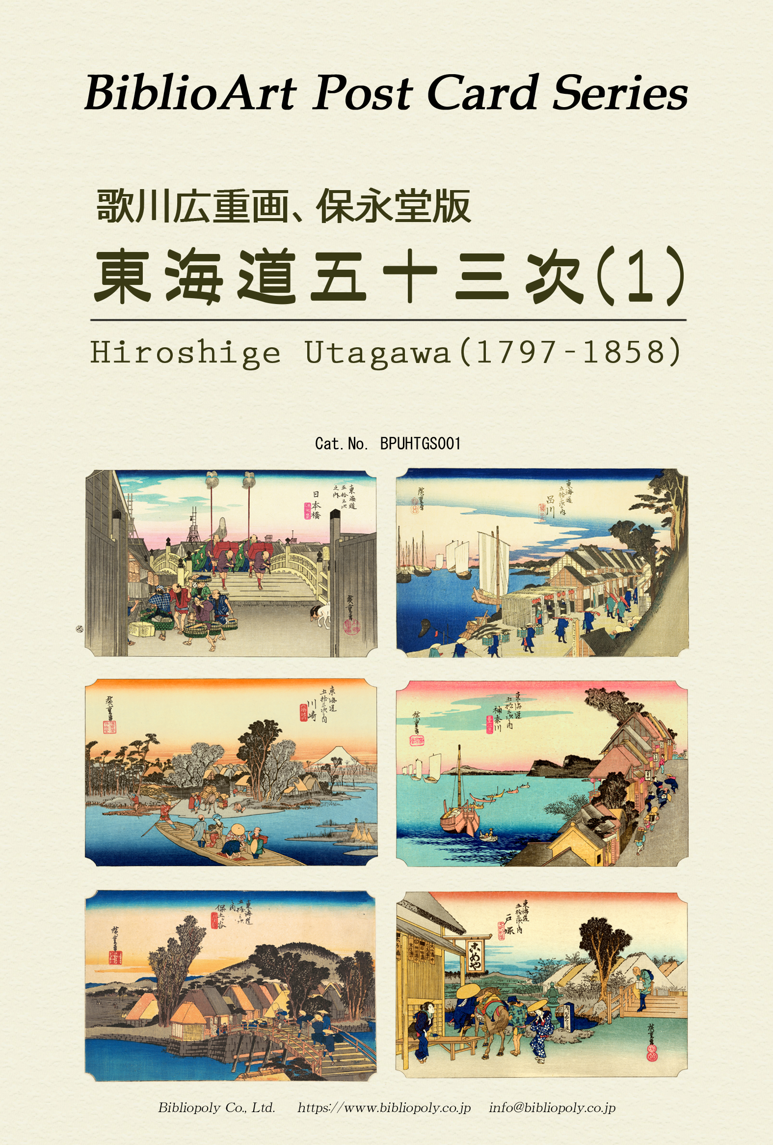 ポストカードセット：BPUHTGS001：歌川広重 保栄堂版 『東海道五十三次』（１）