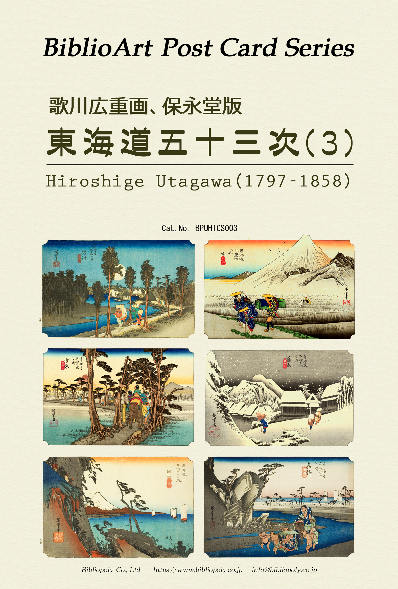 ポストカードセット：BPUHTGS003：歌川広重 保栄堂版 『東海道五十三次』（３）