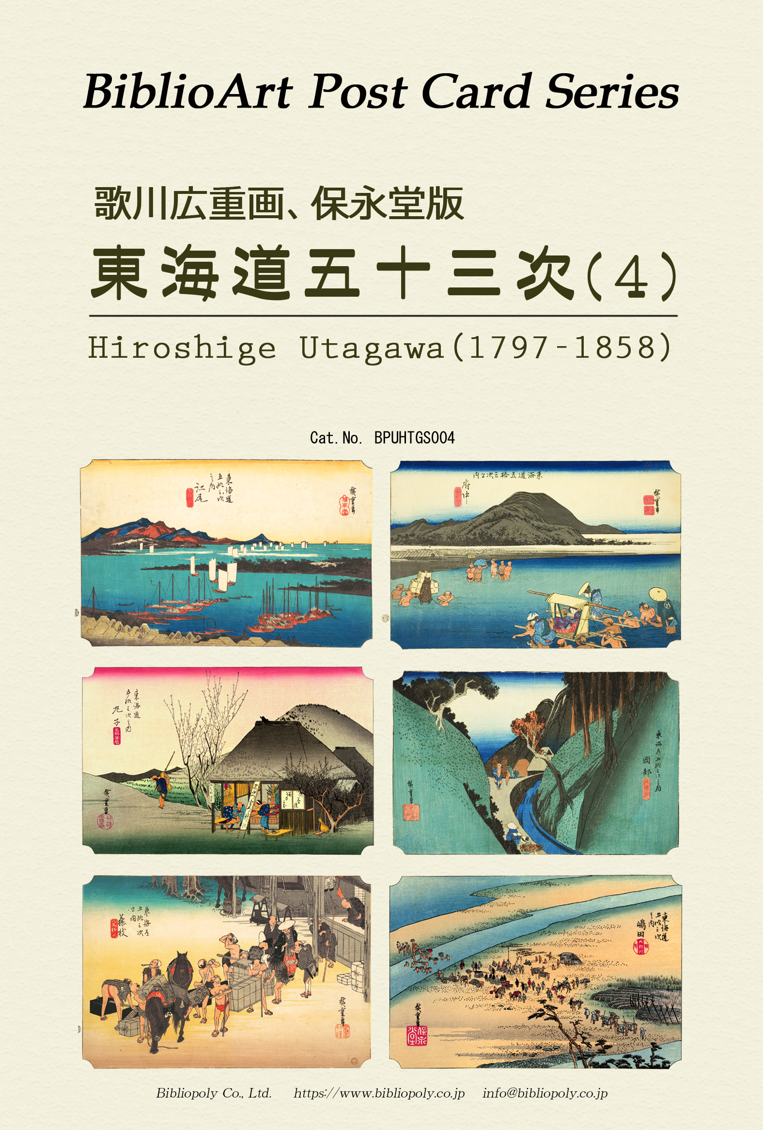 ポストカードセット：BPUHTGS004：歌川広重 保栄堂版 『東海道五十三次』（４）