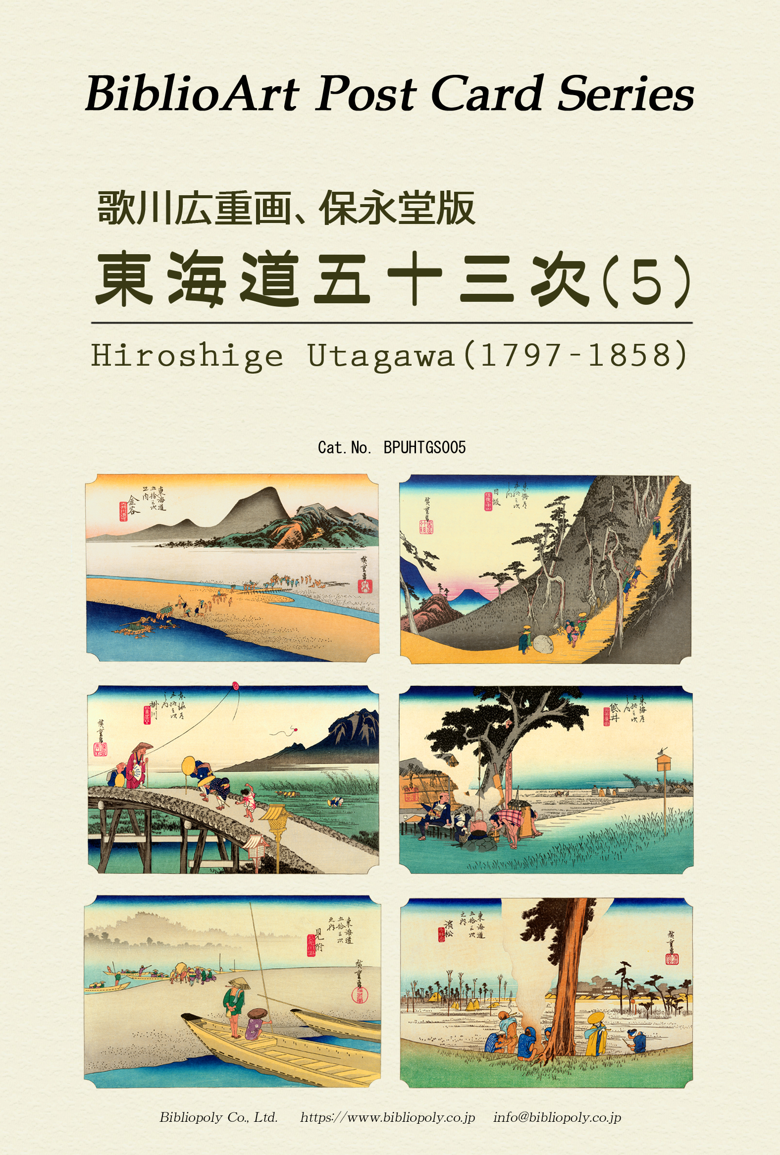ポストカードセット：BPUHTGS005：歌川広重 保栄堂版 『東海道五十三次』（５）