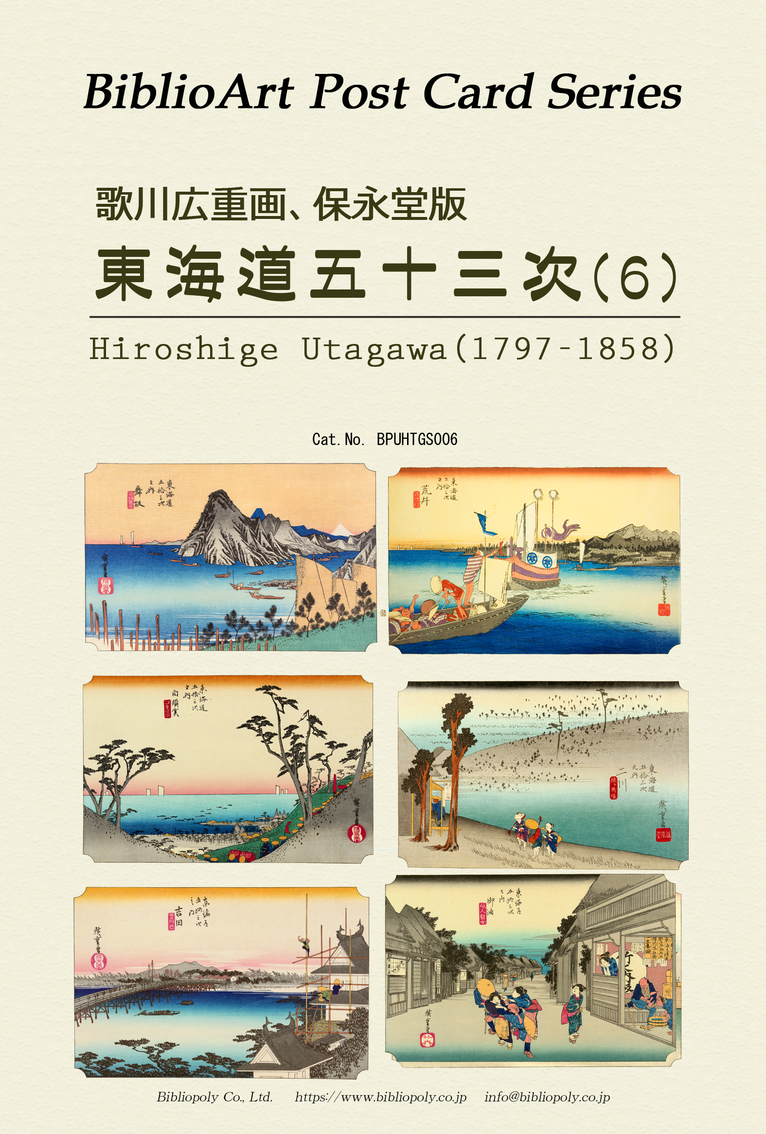 ポストカードセット：BPUHTGS006：歌川広重 保栄堂版 『東海道五十三次』（６）