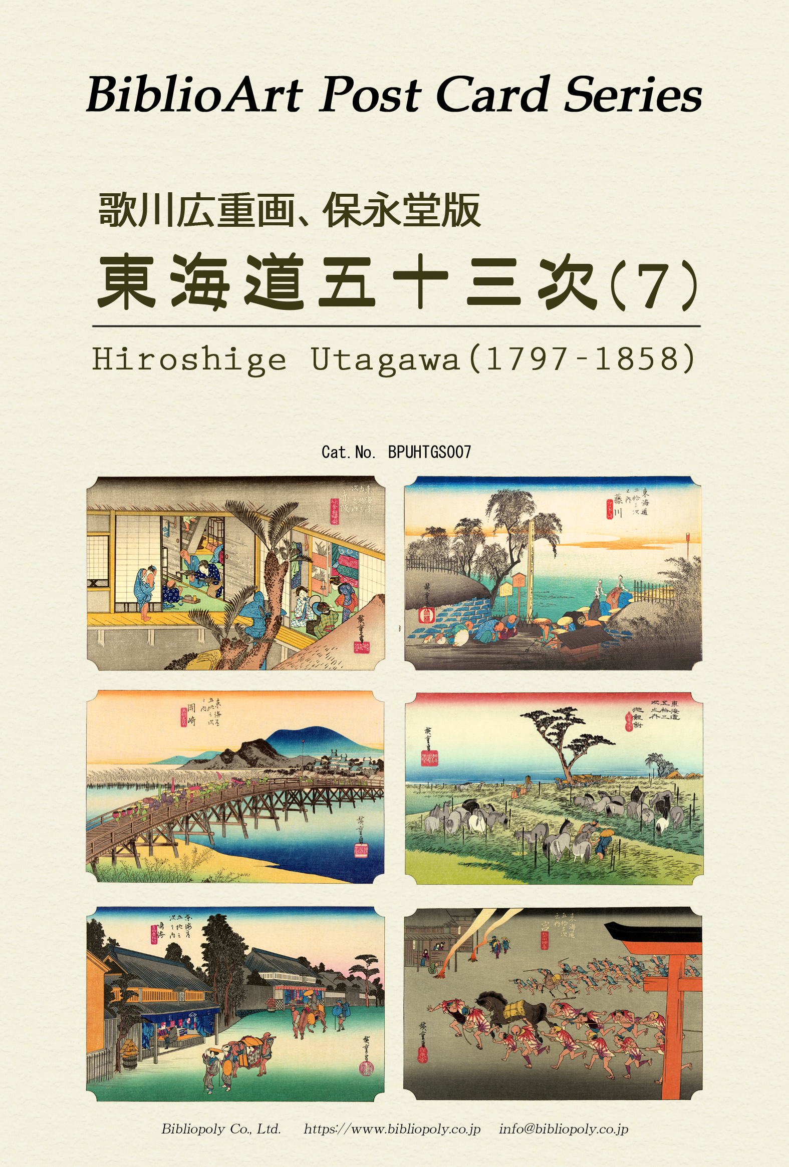 ポストカードセット：BPUHTGS007：歌川広重 保栄堂版 『東海道五十三次』（７）