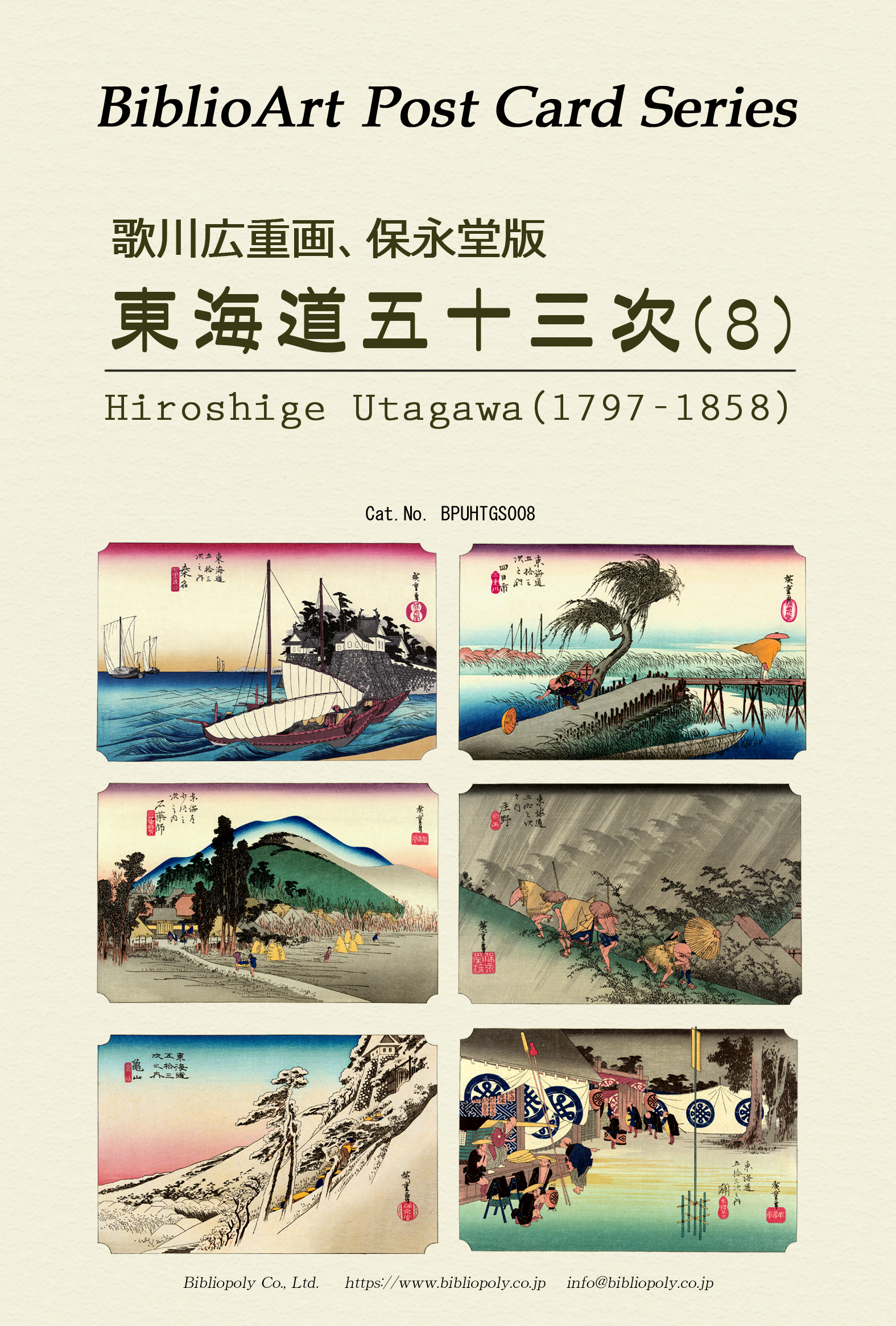 ポストカードセット：BPUHTGS008：歌川広重 保栄堂版 『東海道五十三次』（８）