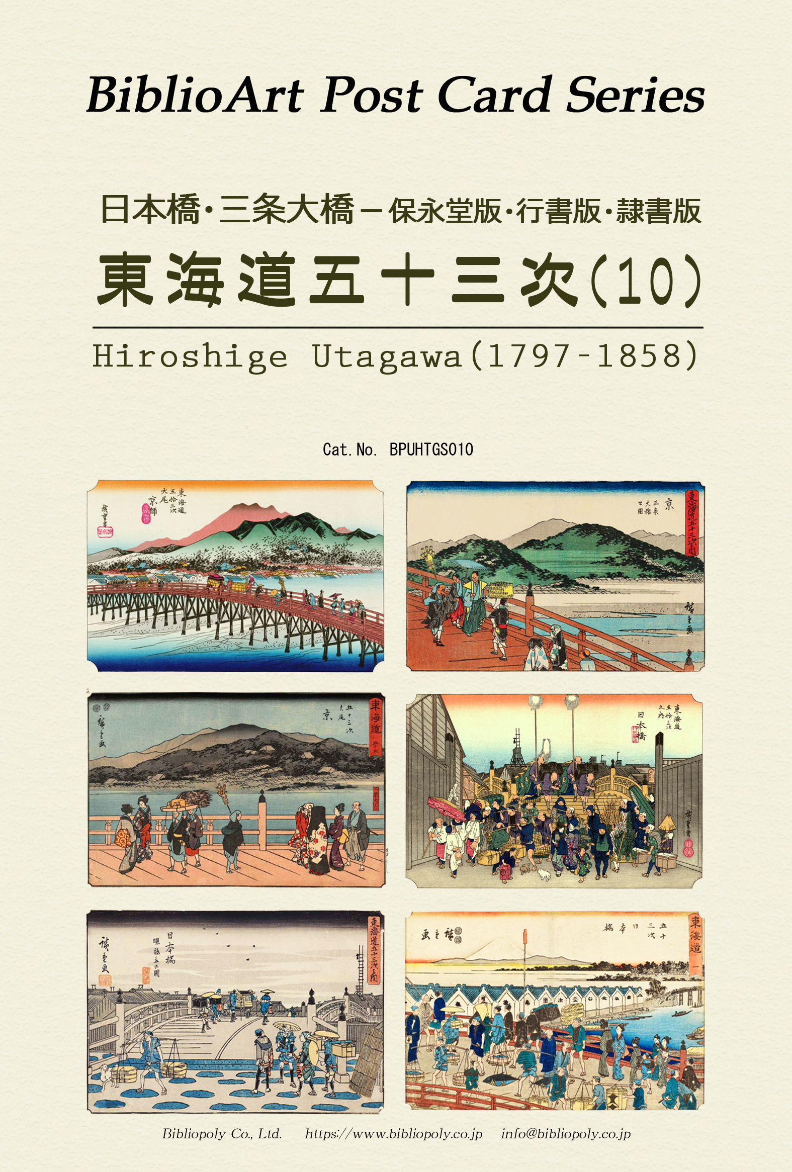 ポストカードセット：BPUHTGS010：歌川広重 保栄堂版 『東海道五十三次』（１０）