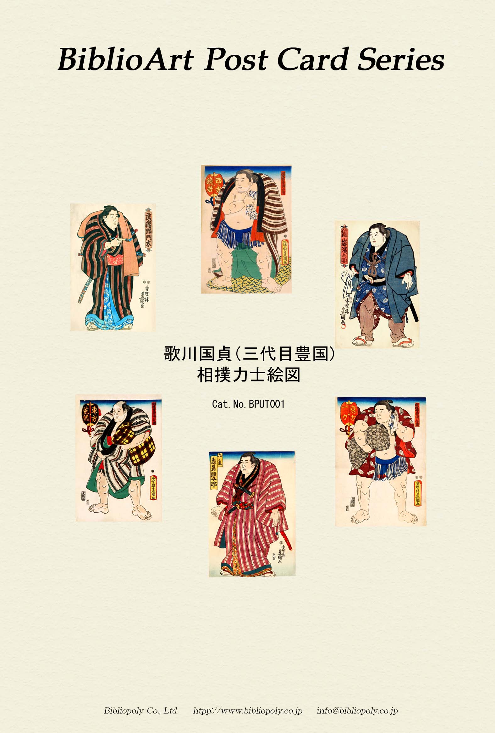 ポストカードセット：BPUT001：歌川豊国の相撲力士絵図