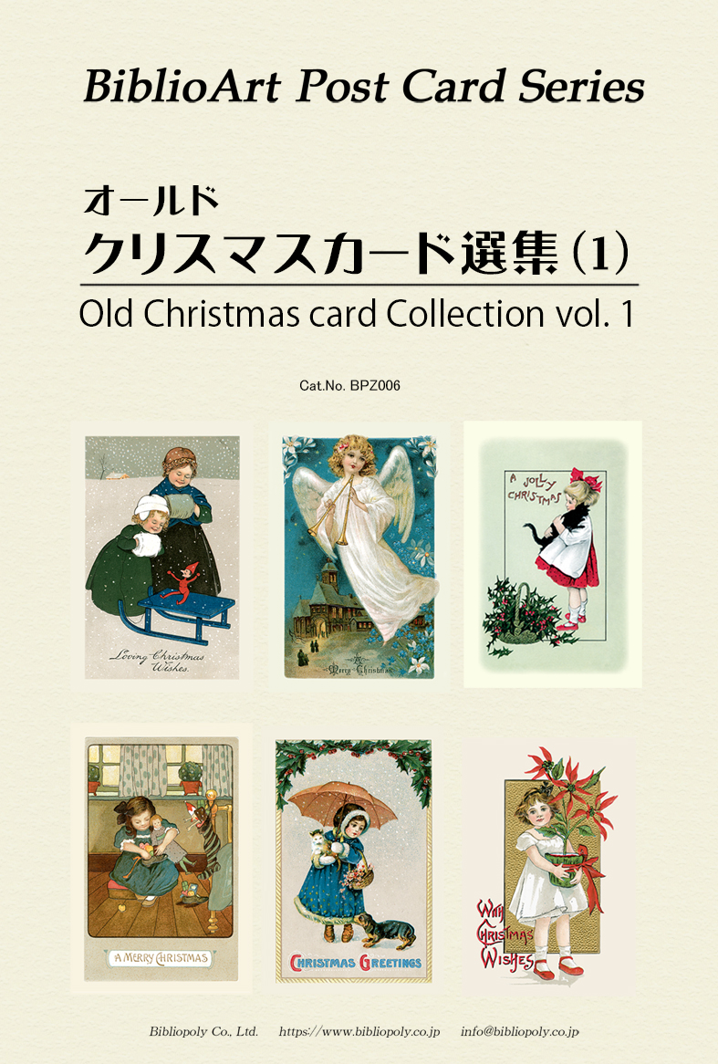 ポストカードセット：BPZ006：オールド・クリスマスカード選集（１）