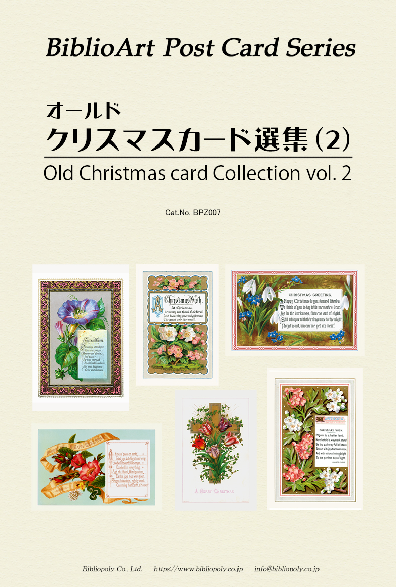 ポストカードセット：BPZ007：オールド・クリスマスカード選集（２）