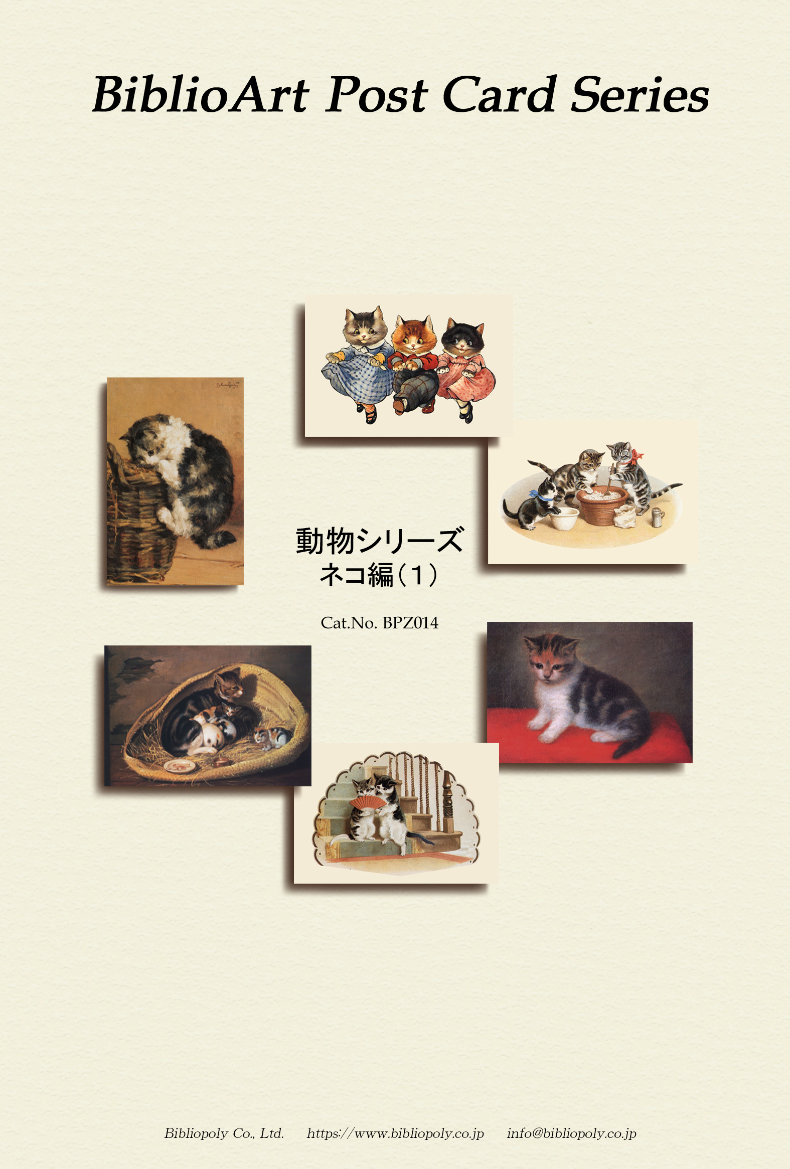 ポストカードセット：BPZ014：動物シリーズ（ネコ編）（１）