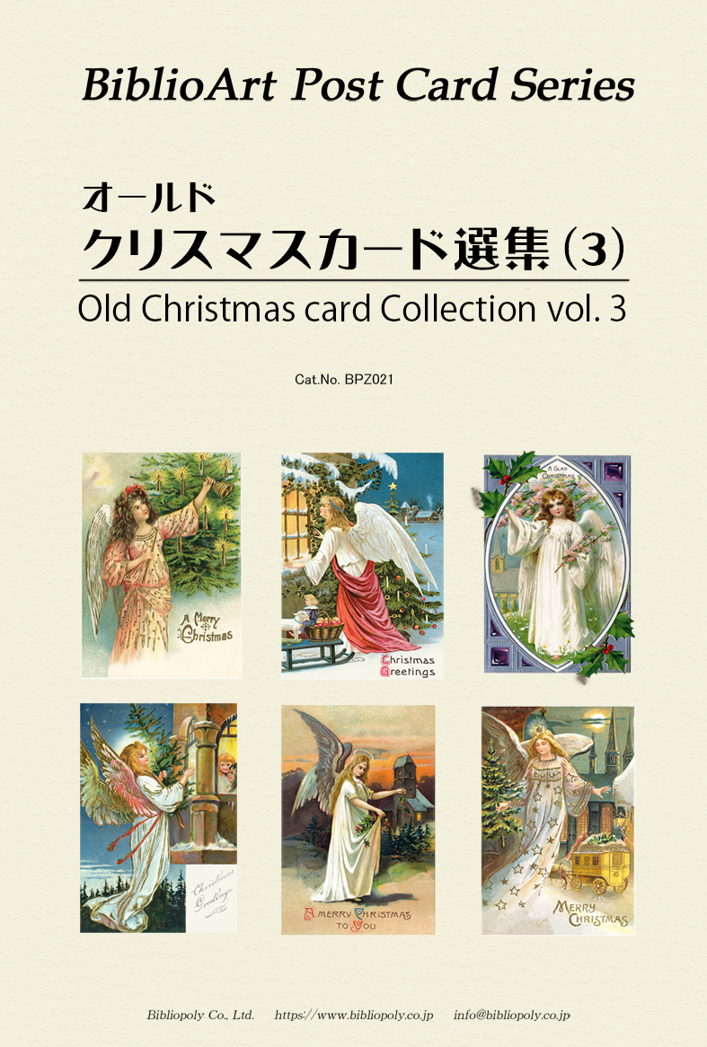 ポストカードセット：BPZ021：オールド・クリスマスカード選集（３）