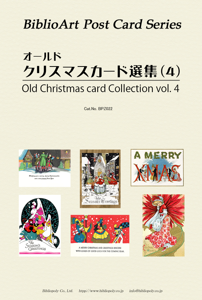 ポストカードセット：BPZ022：オールド・クリスマスカード選集（４）