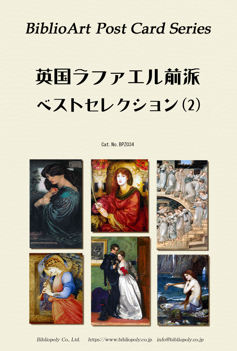 ポストカードセット：BPZ034：ラファエル前派　ベストセレクション（2）