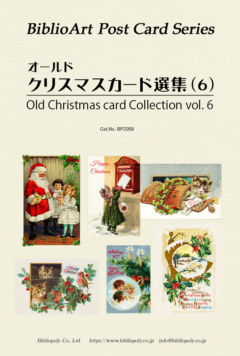 ポストカードセット：BPZ058：オールド・クリスマスカード選集（６）
