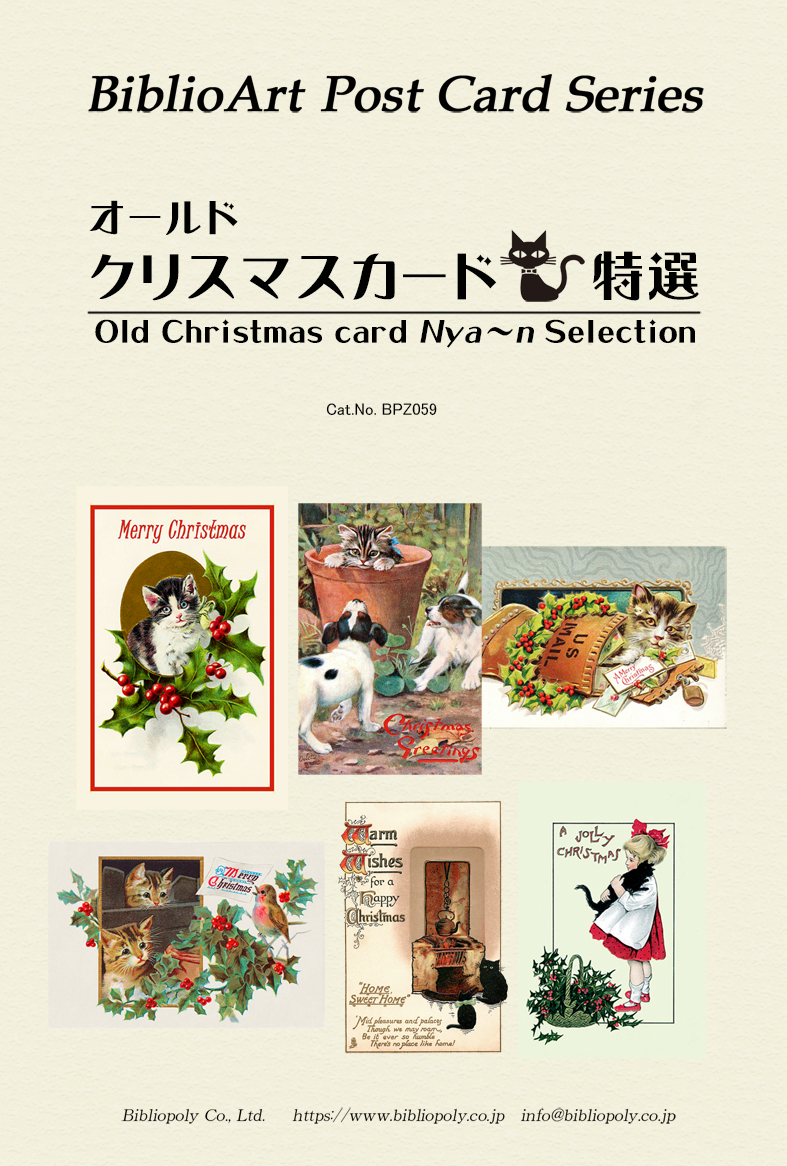 ポストカードセット：BPZ059：オールド・クリスマスカード ネコ特選